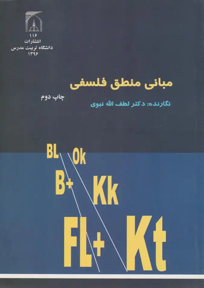 دانلود pdf کتاب مبانی منطق فلسفی لطف الله نبوی