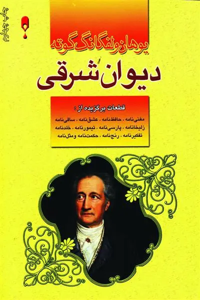دانلود pdf کتاب دیوان شرقی یوهان ولفگانگ فون گوته