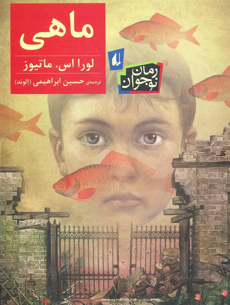 خرید و قیمت کتاب ماهی اثر لورا اس ماتیوز