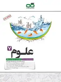 دانلود pdf کتاب علوم هفتم تیزهوشان فرید عباسی