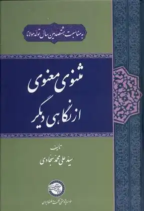 دانلود pdf کتاب مثنوی معنوی از نگاهی دیگر سید علی محمد سجادی