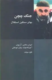 دانلود pdf کتاب جنگ چچن ادوارد کلاین