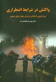 دانلود pdf کتاب واکنش در شرایط اضطراری بهمن عبدالحمیدزاده