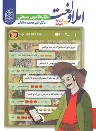 دانلود pdf کتاب املا و لغت تاریخ ادبیات هامون سبطی