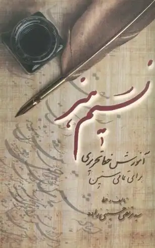 دانلود pdf کتاب نسیم هنر سیدمرتضی حسینی زاده