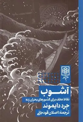 خرید و قیمت کتاب آشوب: نقاط عطف برای کشورهای بحران زده اثر جرد دایموند