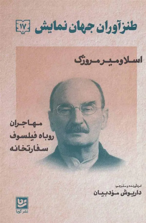 دانلود pdf کتاب طنزآوران جهان نمایش 17 اسلاومیر مروژک