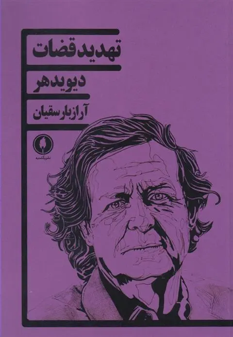 دانلود pdf کتاب تهدید قضات دیوید هیر