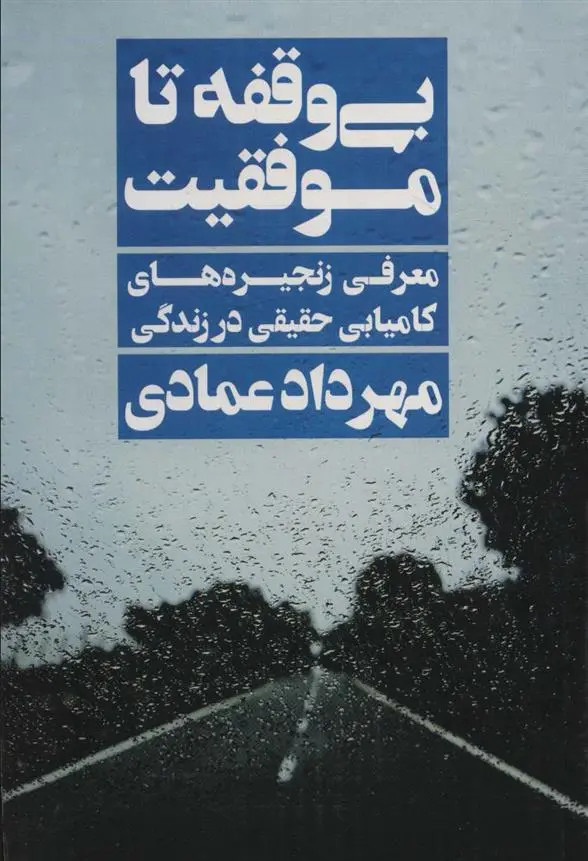 دانلود pdf کتاب بی وقفه تا موفقیت مهرداد عمادی