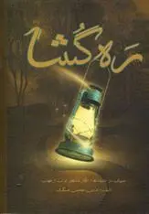 دانلود pdf کتاب ره گشا محسن مسگری