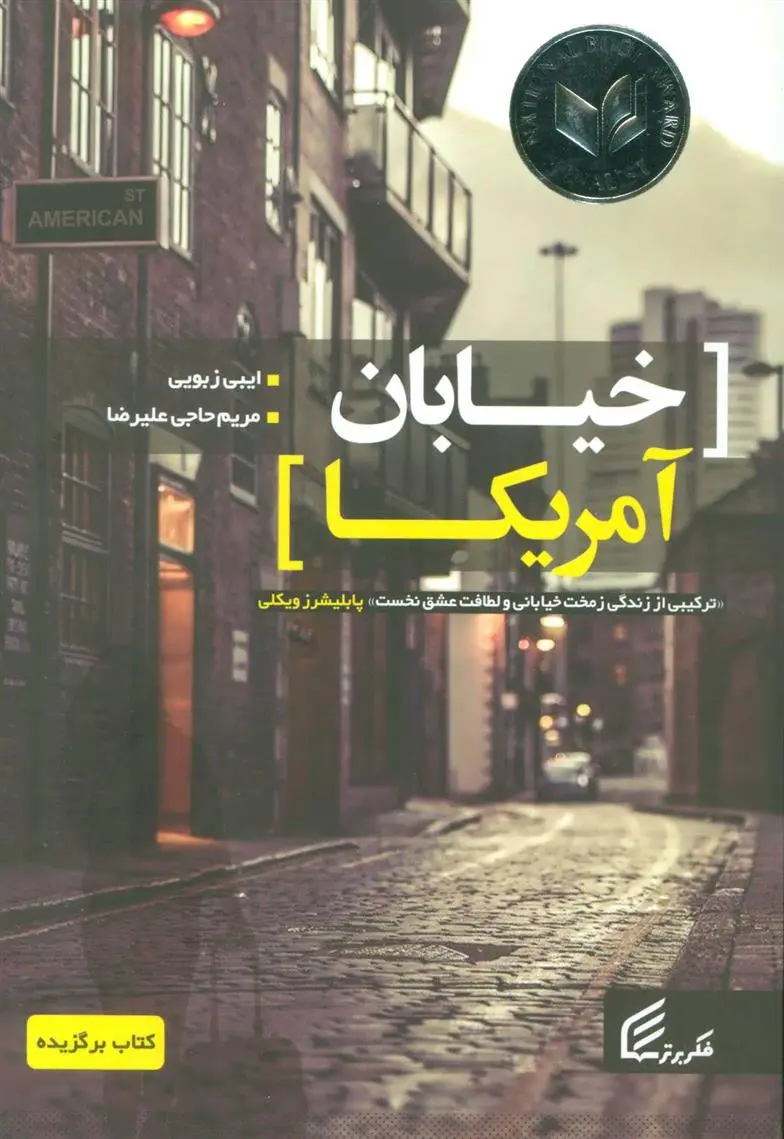 دانلود pdf کتاب خیابان آمریکا ایبی زبویی