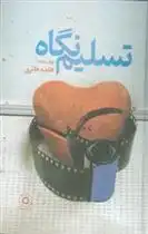 دانلود pdf کتاب تسلیم نگاه هایده حائری