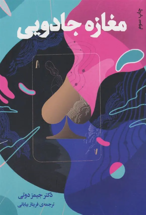 دانلود pdf کتاب مغازه جادویی جیمز دوتی