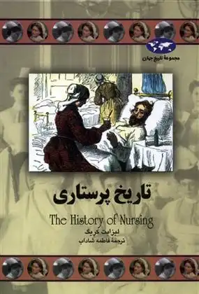 دانلود pdf کتاب تاریخ پرستاری لیزابت کریگ