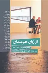 دانلود pdf کتاب از زبان هنرمندان 