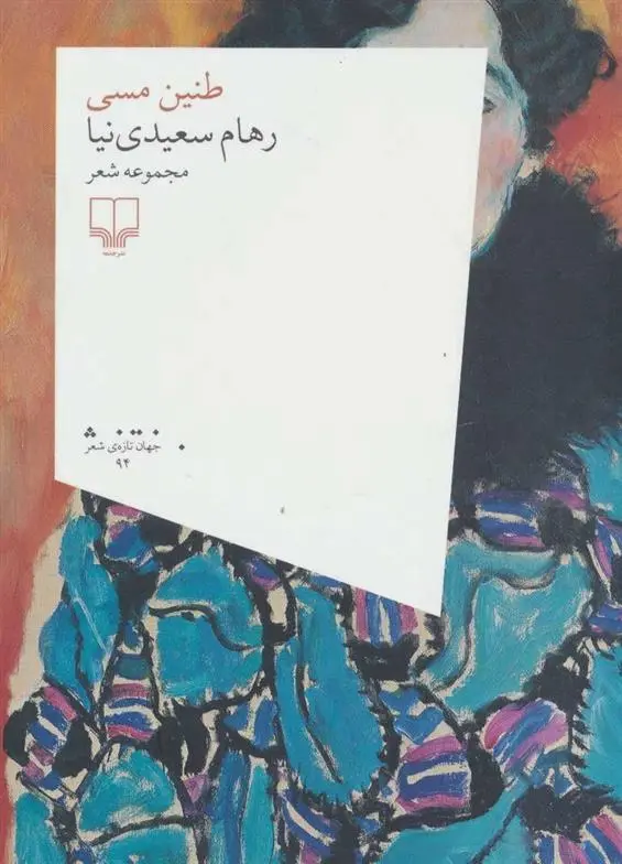 دانلود pdf کتاب طنین مسی رهام سعیدی نیا