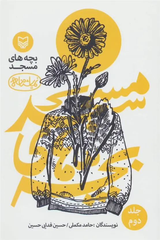 دانلود pdf کتاب بچه های مسجد 2 حامد مکملی