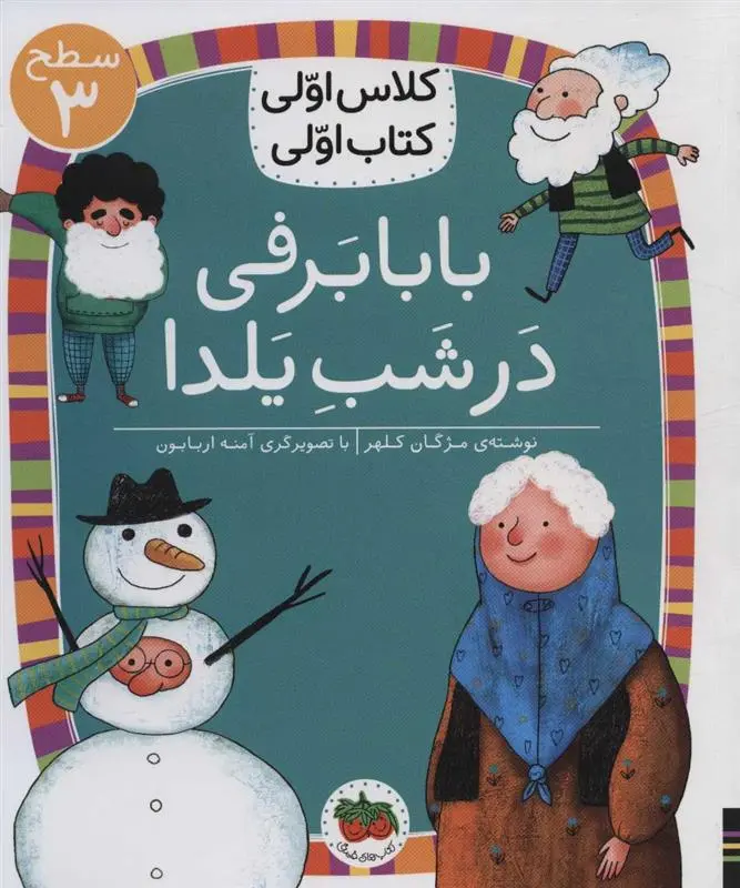 دانلود pdf کتاب بابابرفی در شب یلدا مژگان کلهر