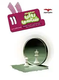 دانلود pdf کتاب روان شناسی یازدهم هدف دار شبنم جلیلی منجیلی