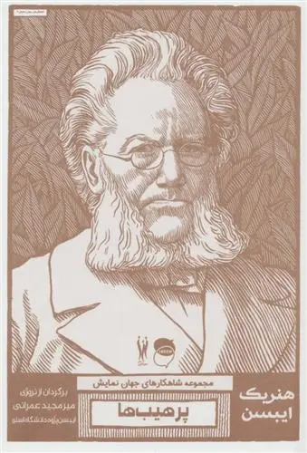 خرید و قیمت کتاب پرهیب ها اثر هنریک ایبسن