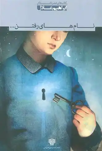 دانلود pdf کتاب نام های رفتن... ابراهیم عادل نیا