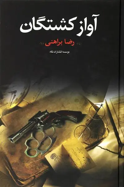 خرید و قیمت کتاب آواز کشتگان اثر رضا براهنی