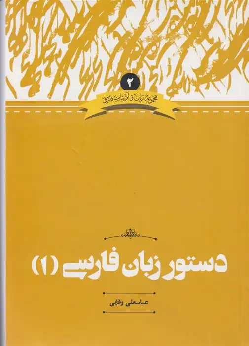 دانلود pdf کتاب دستور زبان فارسی(1) عباسعلی وفایی