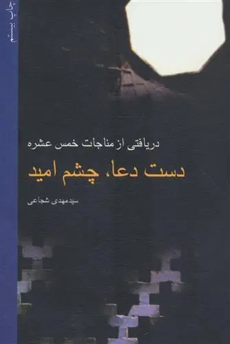 خرید و قیمت کتاب دست دعا، چشم امید اثر سید مهدی شجاعی