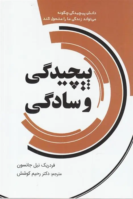 دانلود pdf کتاب پیچیدگی و سادگی رحیم کوشش