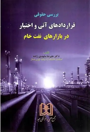 دانلود pdf کتاب بررسی حقوقی قراردادهای آتی و اختیار در بازارهای نفت خام علیرضا مشهدی زاده