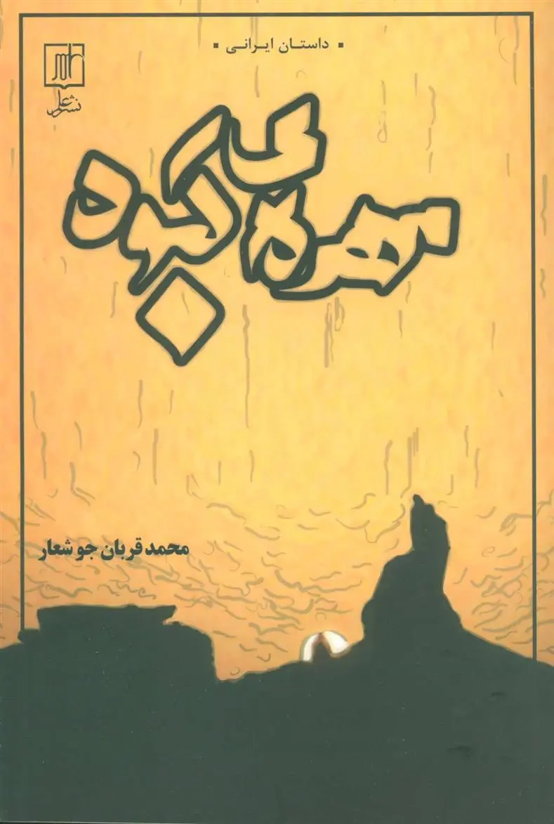 دانلود pdf کتاب مهره ی کبود محمدقربان جوشعار