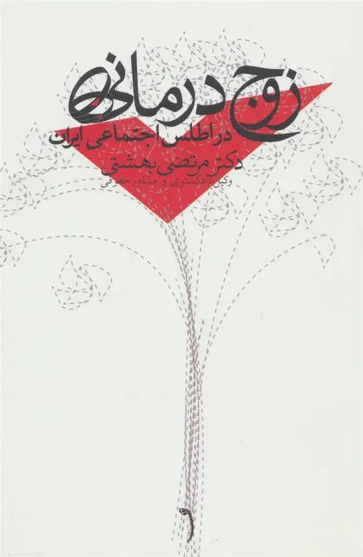 دانلود pdf کتاب زوج درمانی مرتضی بهشتی