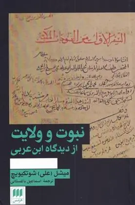 دانلود pdf کتاب نبوت و ولایت میشل شوتکیویچ