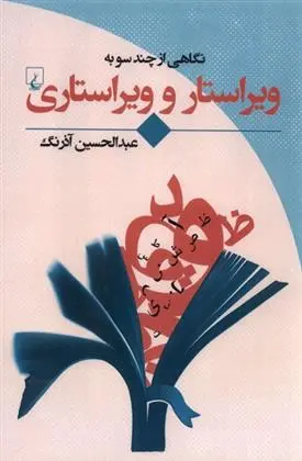 دانلود pdf کتاب نگاهی از چند سو به ویراستار و ویراستاری عبدالحسین آذرنگ