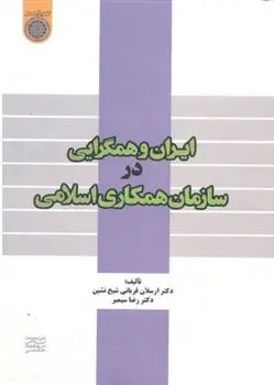 دانلود pdf کتاب ایران و همگرایی در سازمان همکاری اسلامی ارسلان قربانی شیخ نشین