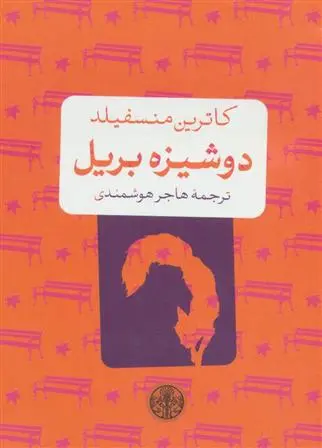 خرید و قیمت کتاب دوشیزه بریل اثر کاترین منسفیلد