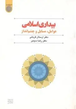 دانلود pdf کتاب بیداری اسلامی رضا سیمبر