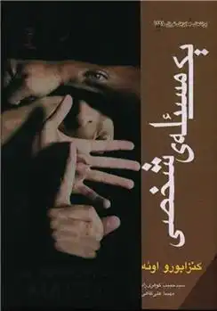 دانلود pdf کتاب یک مساله شخصی کنزابورو اوئه