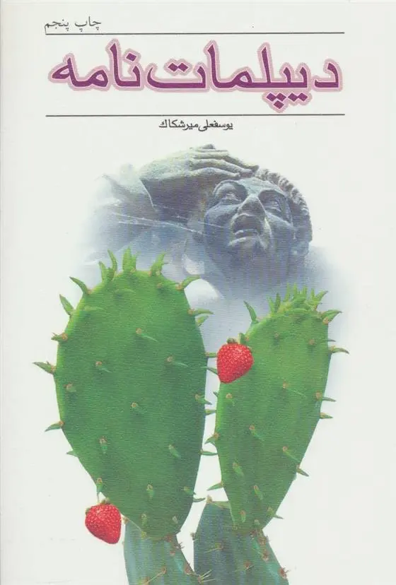 دانلود pdf کتاب دیپلمات نامه یوسفعلی میرشکاک