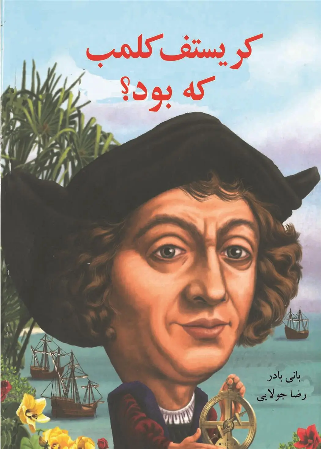 دانلود pdf کتاب کریستف کلمب که بود؟ بانی بدر