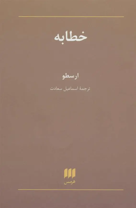 دانلود pdf کتاب خطابه ارسطو