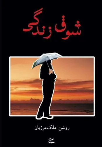 دانلود pdf کتاب شوق زندگی روشن ملک مرزبان(عمرانی)