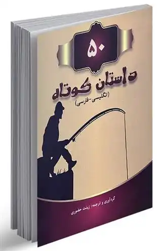 دانلود pdf کتاب 50 داستان کوتاه دو زبانه 