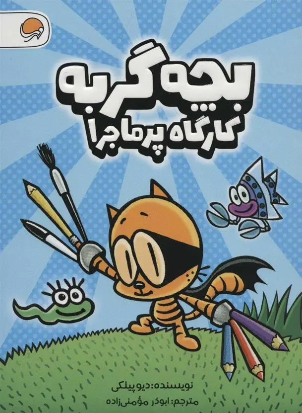 دانلود pdf کتاب بچه گربه دیو پیلکی