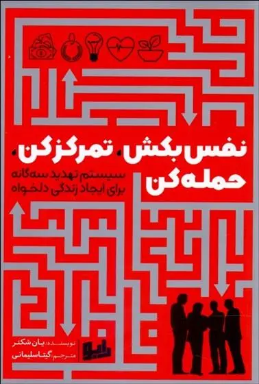 دانلود pdf کتاب نفس بکش،تمرکز کن،حمله کن یان شکتر