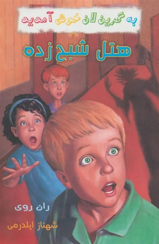 دانلود pdf کتاب مجموعه به گرین لان خوش آمدید ران روی