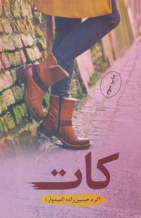 دانلود pdf کتاب کات اکرم حسین زاده