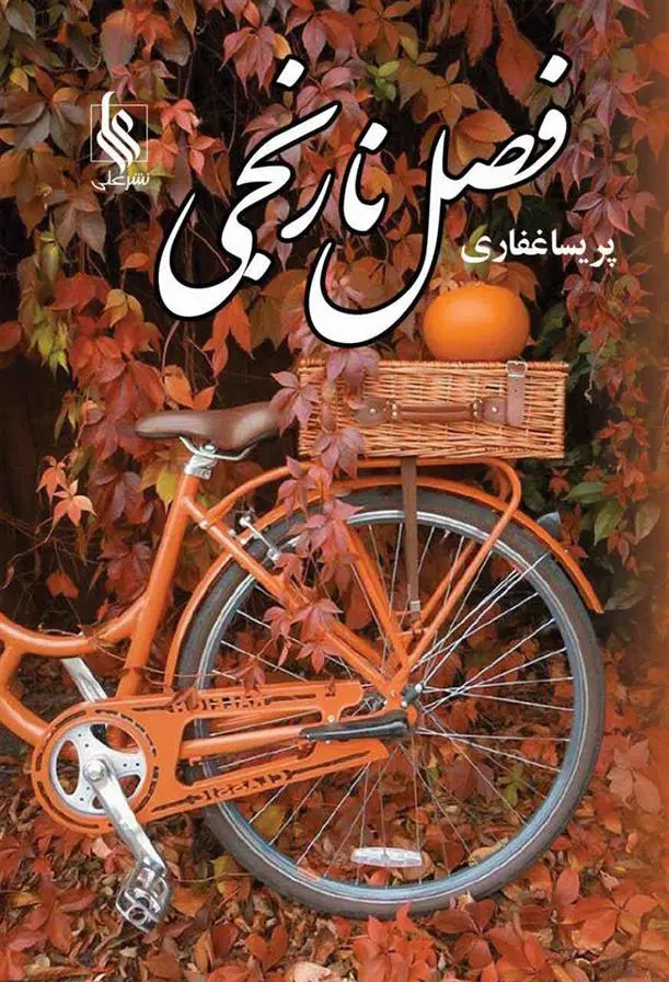 دانلود pdf کتاب فصل نارنجی پریسا غفاری