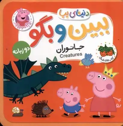دانلود pdf کتاب ببین و بگو : جانوران نویل استلی