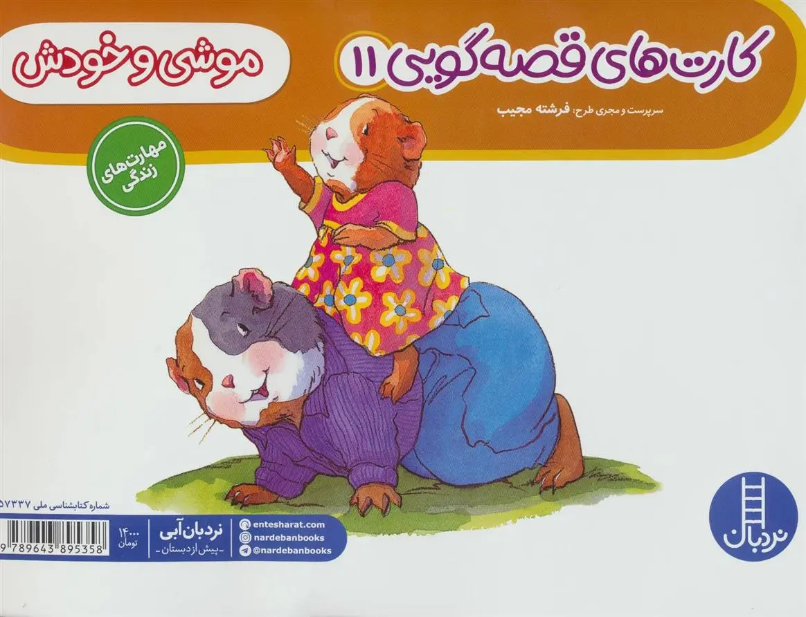 دانلود pdf کتاب موشی و خودش فرشته مجیب